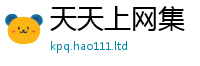 2025新奥天天开好彩开奖结果靠2025年正版资料免费最新版本